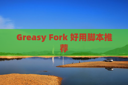 Greasy Fork 好用脚本推荐